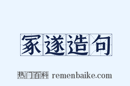 冢遂造句是什么意思的图片